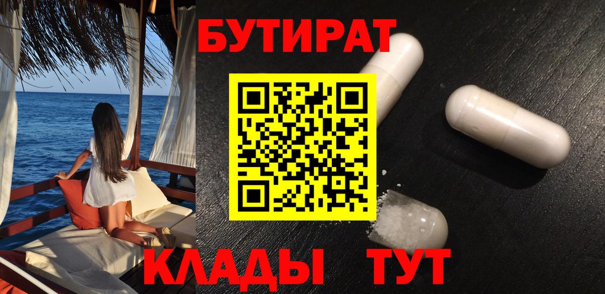БУТИРАТ бутик  Вход с VPN  Бердск 