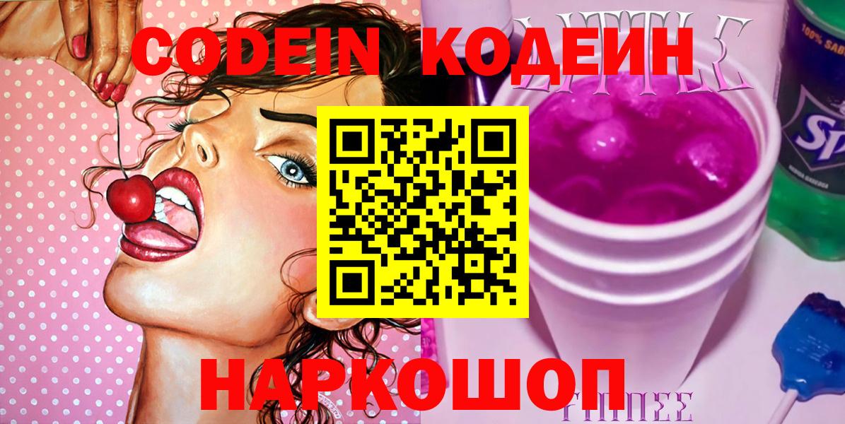 Codein Purple Drank  Кодеиновый сироп Lean Purple Drank  Бердск  Вход с VPN 