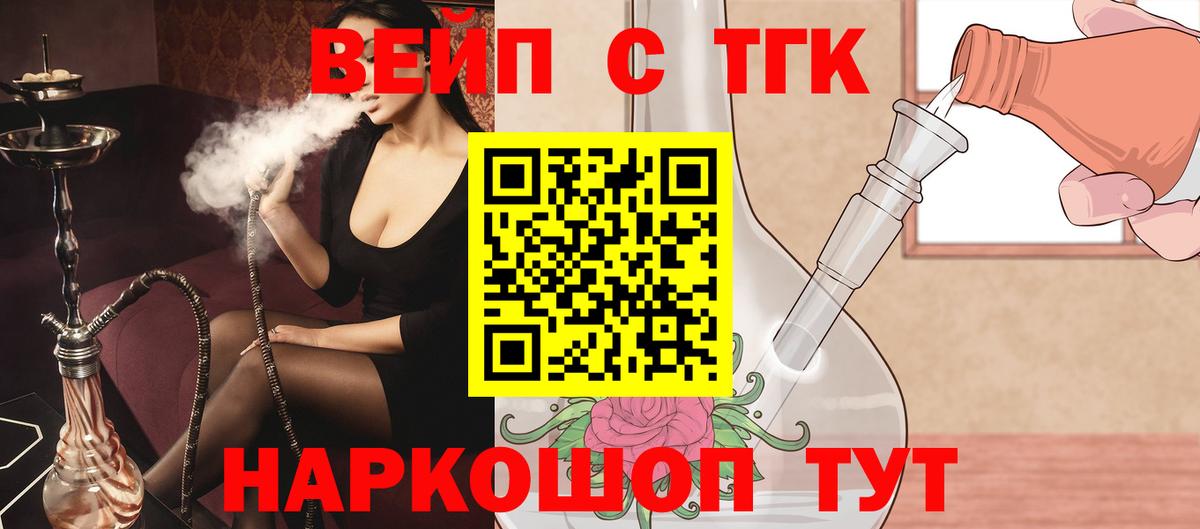 Бердск  Дистиллят ТГК вейп с тгк  Вход с VPN  дарнет шоп  ТГК вейп 